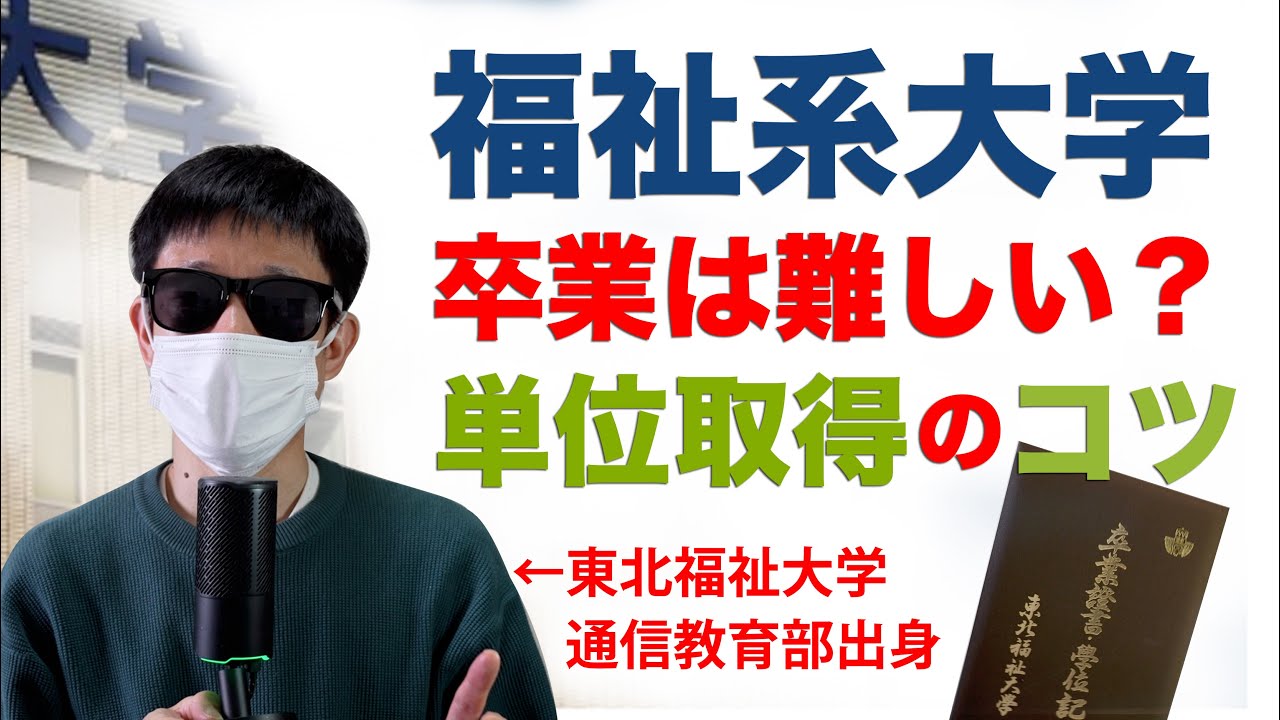 福祉系通信制大学の卒業は難しい？　卒業しやすい通信制大学、東北福祉大学で効率的に単位を取得するコツについて解説します！