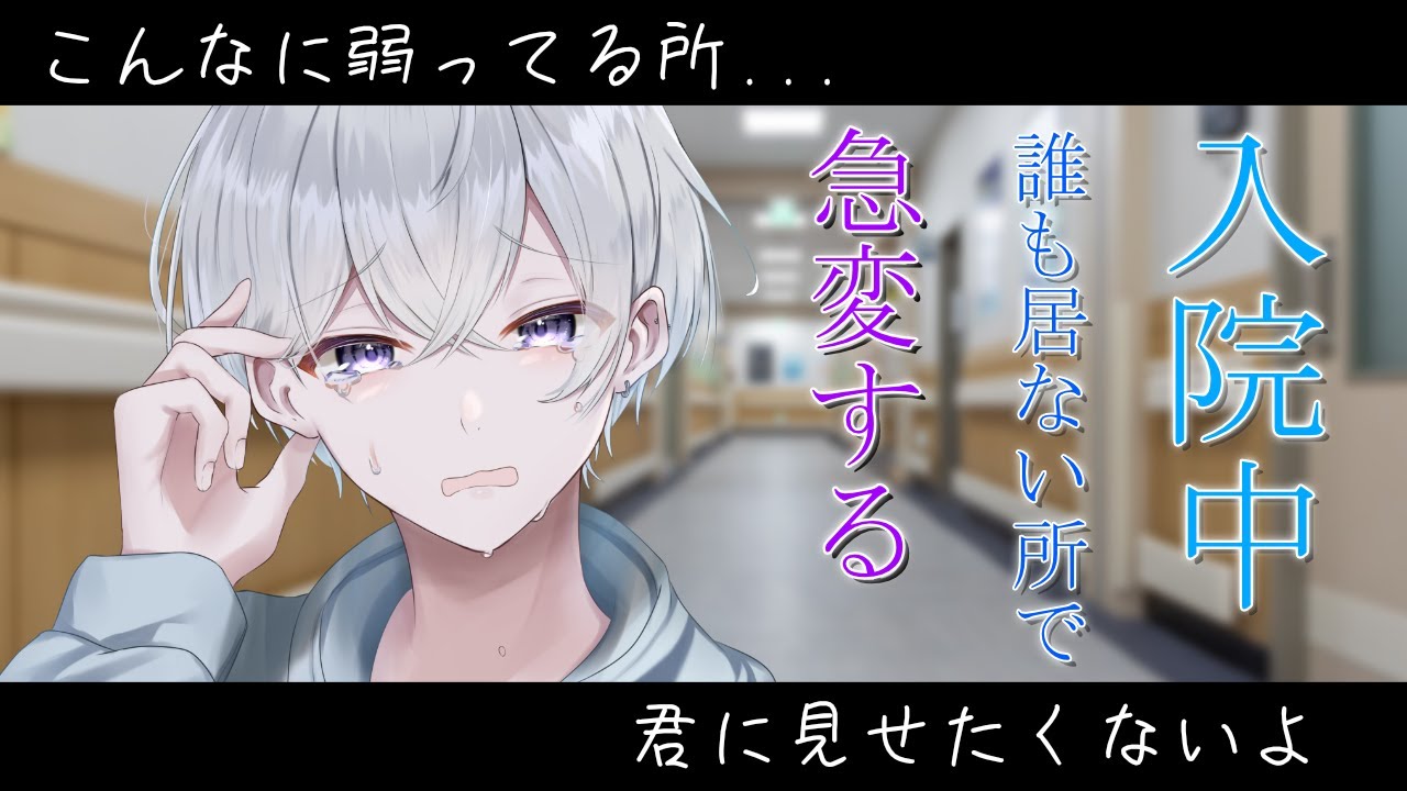 【女性向け】 入院中お見舞いに来てくれた彼女がいない時に急変する彼氏【シチュエーションボイス】