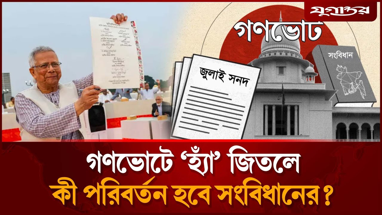 গণভোটে ‘হ্যাঁ’ জিতলে সংবিধানে বদলে যাবে যেসব বিষয় | Referendum 2026 | Jugantor