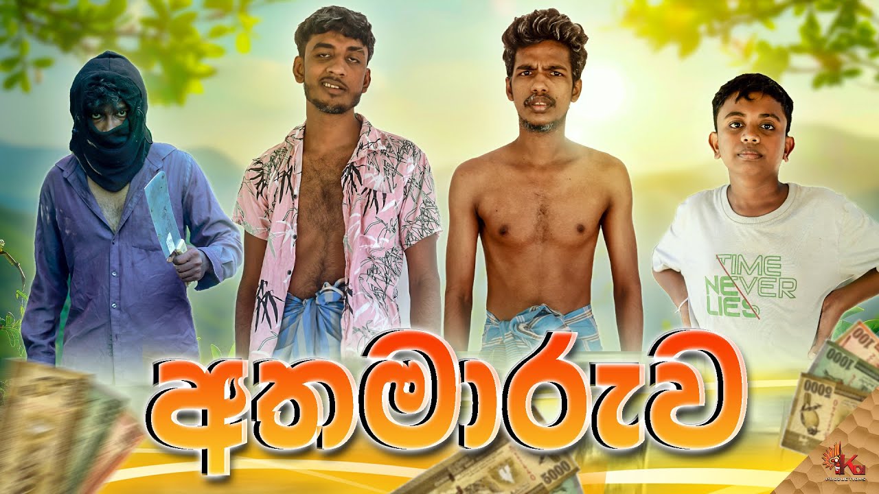 අතමාරුව | ATHAMAARUWA | KDJ PRODUCTIONS  (@kdjdiaries)
