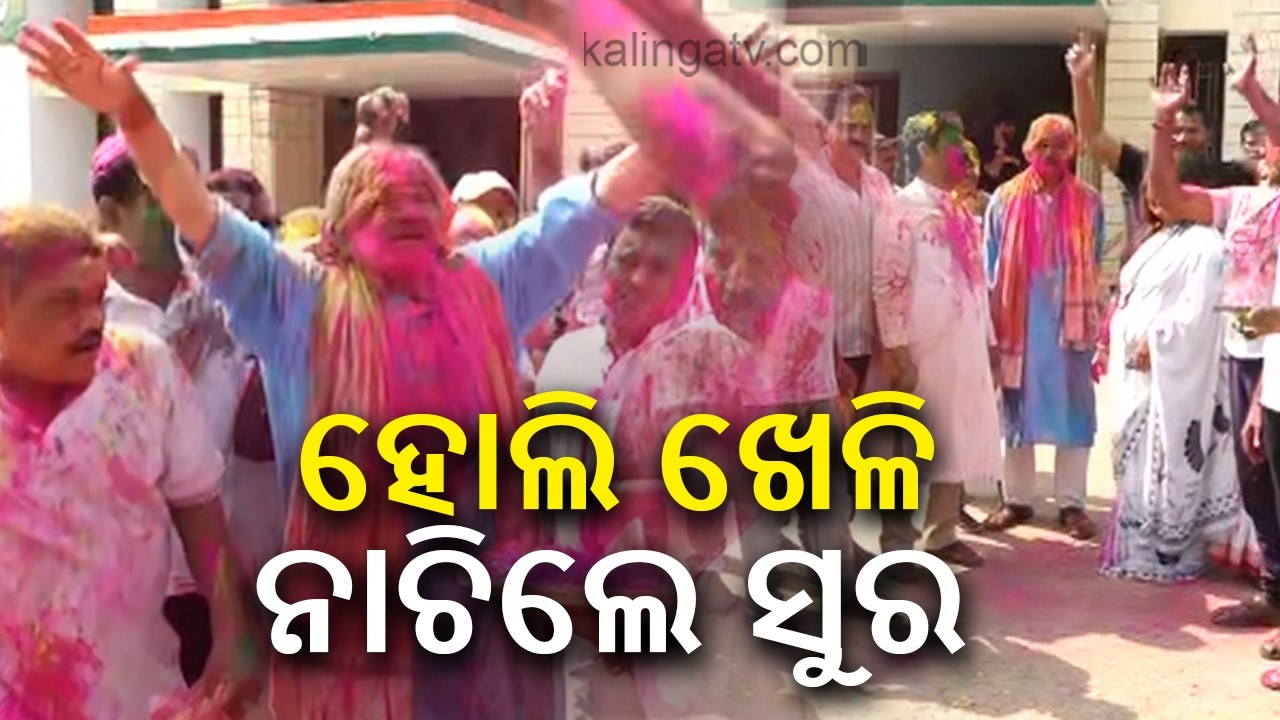 କଂଗ୍ରେସ ଭବନରେ ହୋଲି ଖେଳି ନାଚିଲେ ସୁର ରାଉତରାଏ
