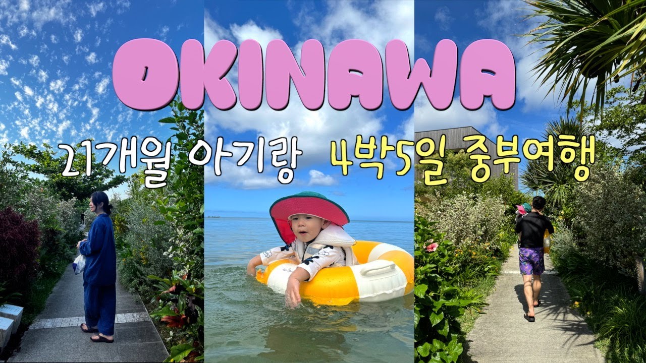 [Vlog] ep.19 / 21개월 아기랑 오키나와 여행🏝️ / 호시노야 오키나와 / 숙소추천 / 오키나와 최고의 프라이빗 비치 / 식당정보 / 오키나와 중부여행코스 / 렌터카정보