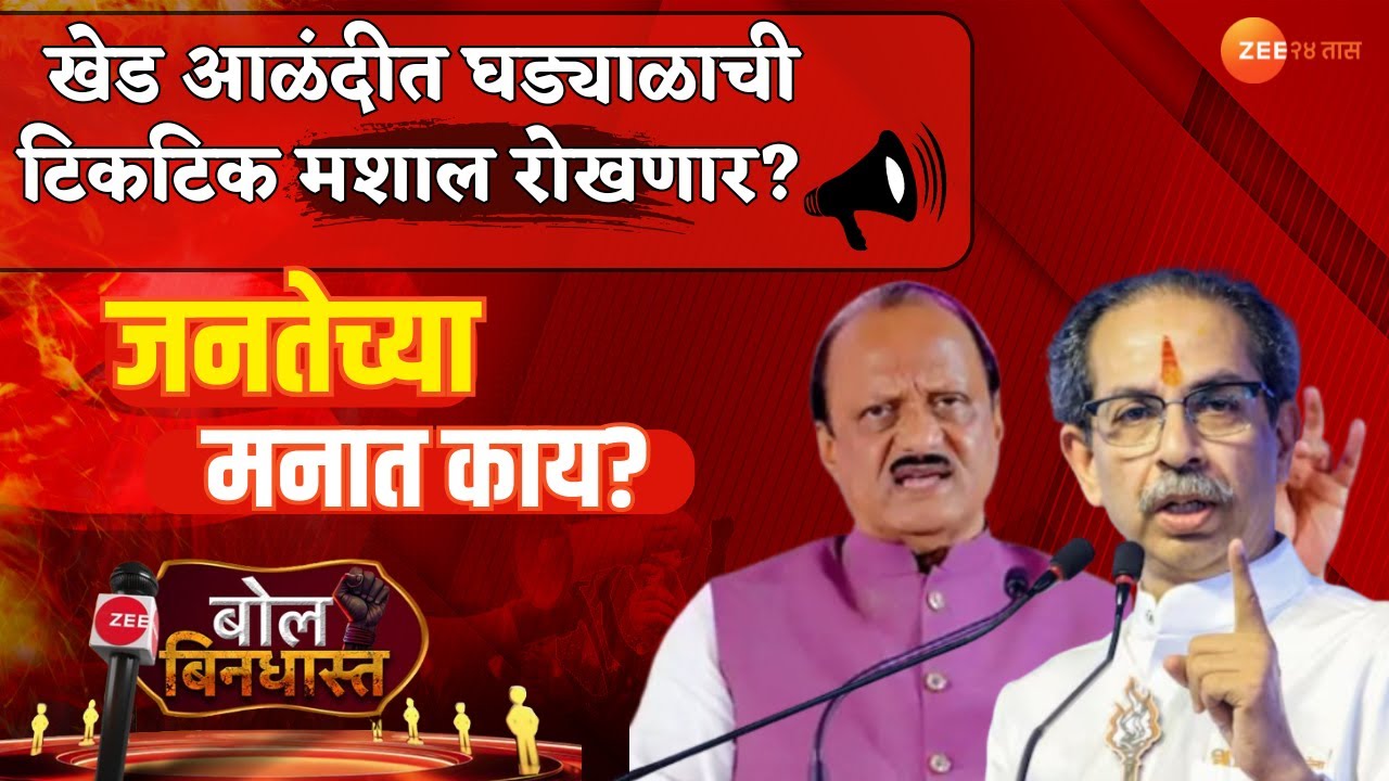 Bol Bindhast | Khed(Pune) | खेड आळंदीत घड्याळाची टिकटिक मशाल रोखणार? | Zee24Taas
