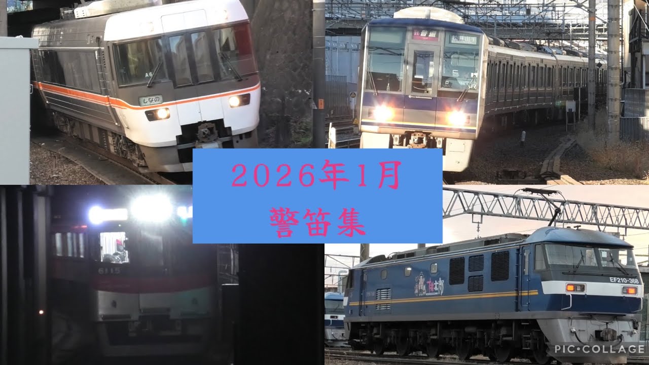 1月警笛集‼️MH故障車多数(JR西、JR東海、JR貨物、名鉄、近鉄、阪神)