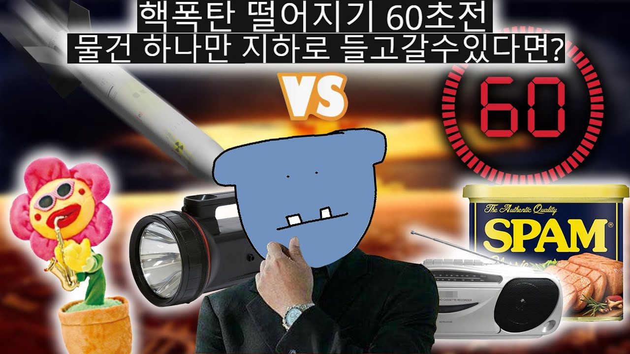 핵폭탄 떨어지기 60초전 가져갈 물건 월드컵