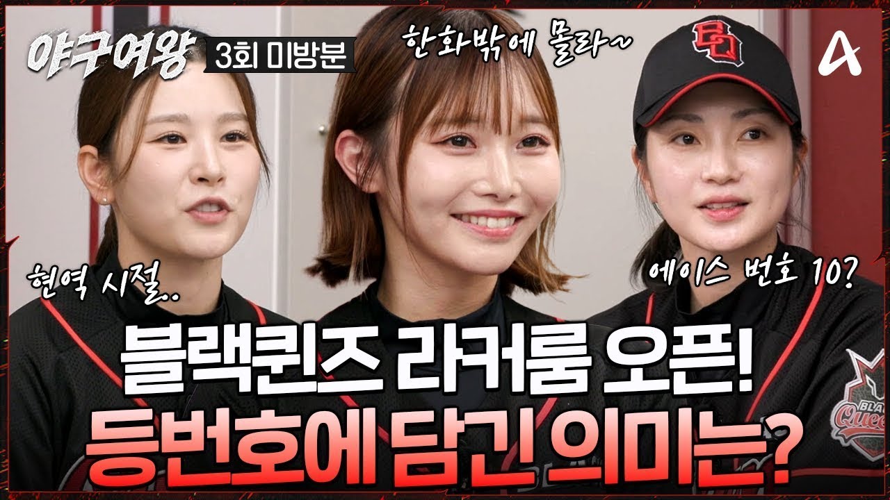 [#야구여왕 미방분] 등번호에서 드러난 캡틴 쟁탈전?! 블랙퀸즈 선수들이 직접 밝힌 등번호 비하인드⚾ | 야구여왕 3회