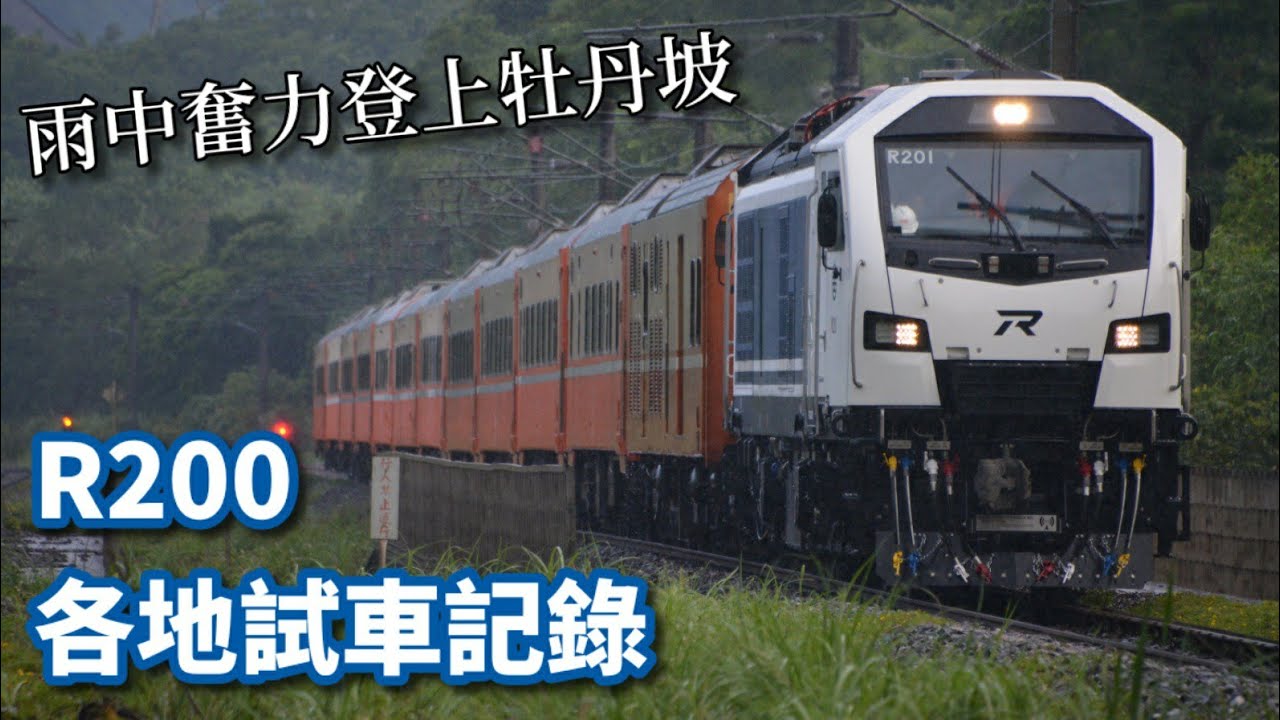 R200型各地試車與迴送紀錄 高速通過&奮力爬坡