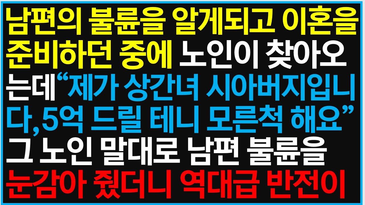 [반전사이다사연] 남편의 불륜을 알게되고 이혼을 준비하던 중에 노인이 찾아오는데 