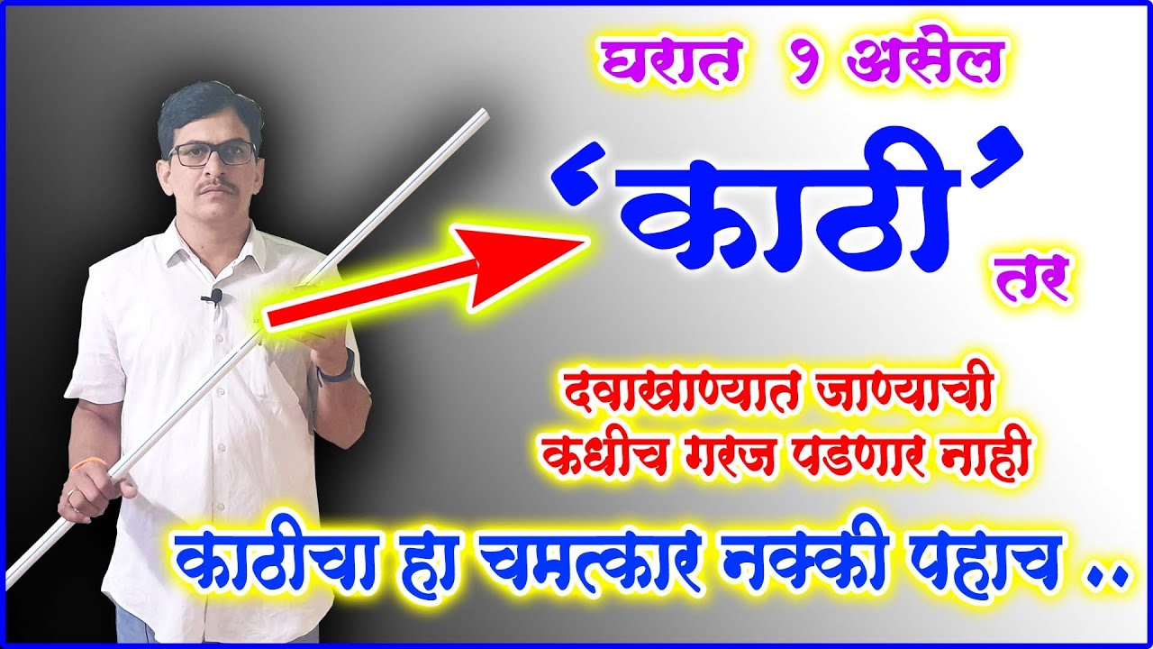 फक्त 2 मिनिटे काठीचा हा व्यायाम करा डोक्यापासून पायापर्यंतच्या शरीरातील पूर्ण नसा मोकळ्या वेदना गायब
