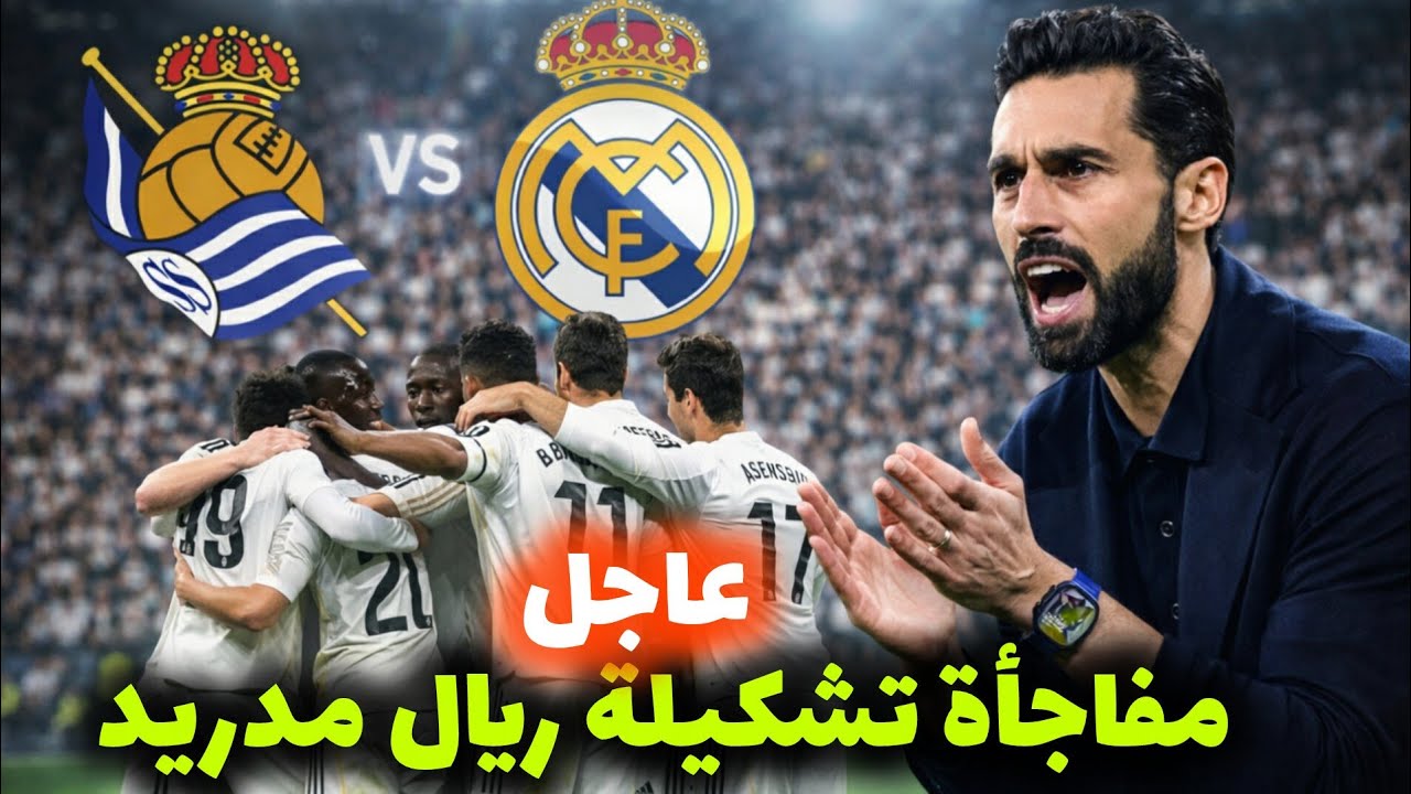 أخبار وتقارير عاجلة وسارة لعشاق ريال مدريد 🚨 قبل موقعة ريال سوسيداد آخر أخبار النادي الملكي...