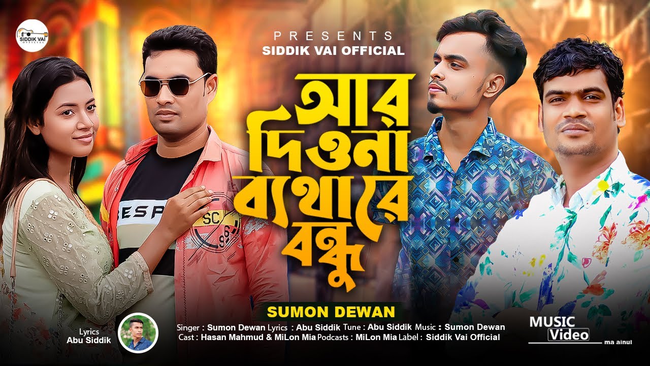 আর দিওনা ব্যথা রে বন্ধু/কইয়া বন্ধু রসের কথা/Ar Diona Betha re Bondhu | Sumon Dewan & Abu Siddik