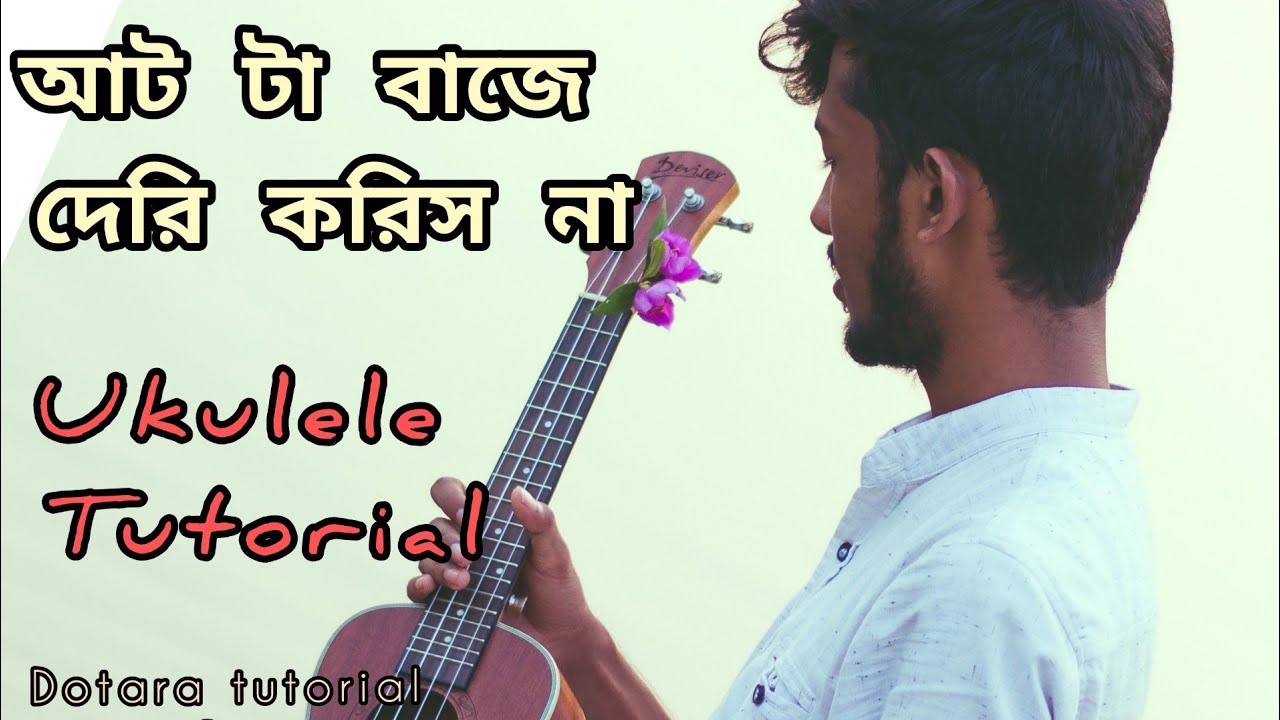 আট টা বাজে দেরি করিস না || Tutorial || Ukulele || Dotara || lesson || At ta baje deri koris na ||