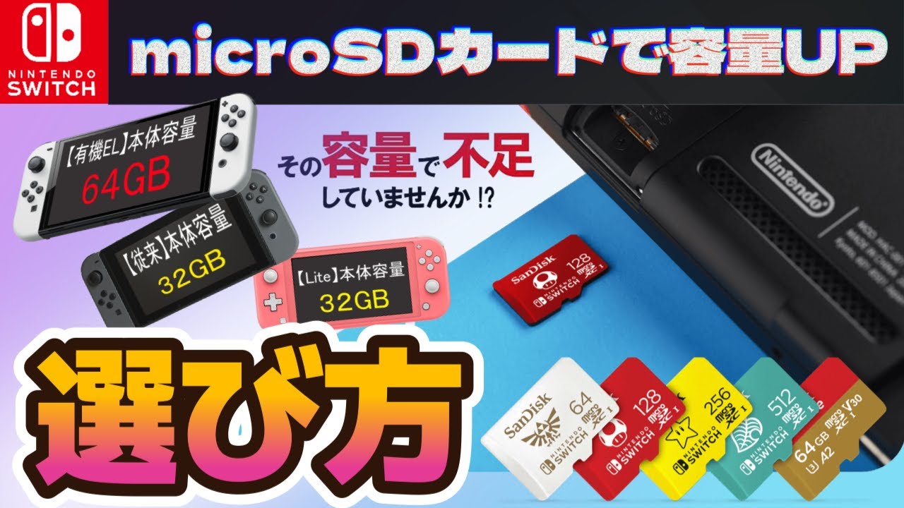 【Switch】microSDカードの必要性・使用上の注意ポイント・オススメのmicroSDカード【データ保存容量UP】