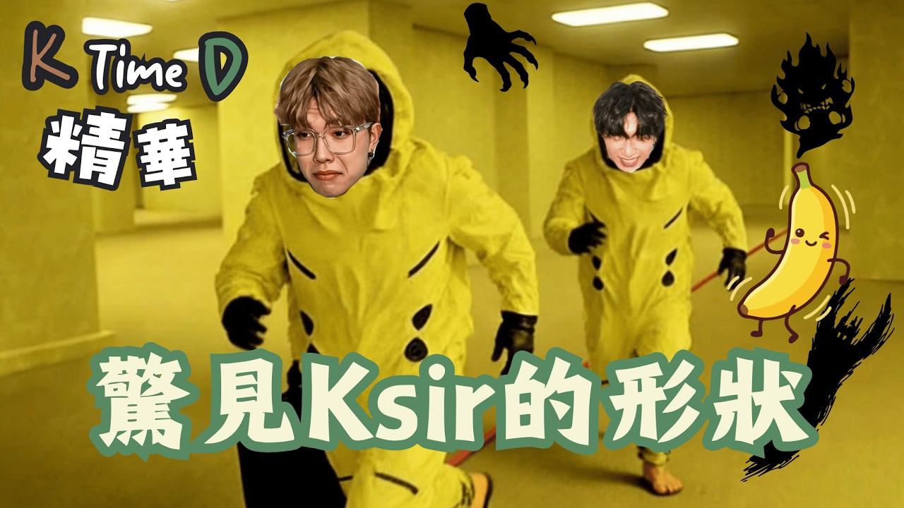【𝐊𝐃🎮精華】恐怖後室初體驗，驚見K sir 的形狀