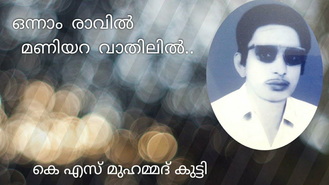 ഒന്നാം രാവിൽ മണിയറ  വാതിലിൽ|Onnam ravil|കെ എസ് മുഹമ്മദ്‌ കുട്ടി|old Mappila song hits|mappila songs|