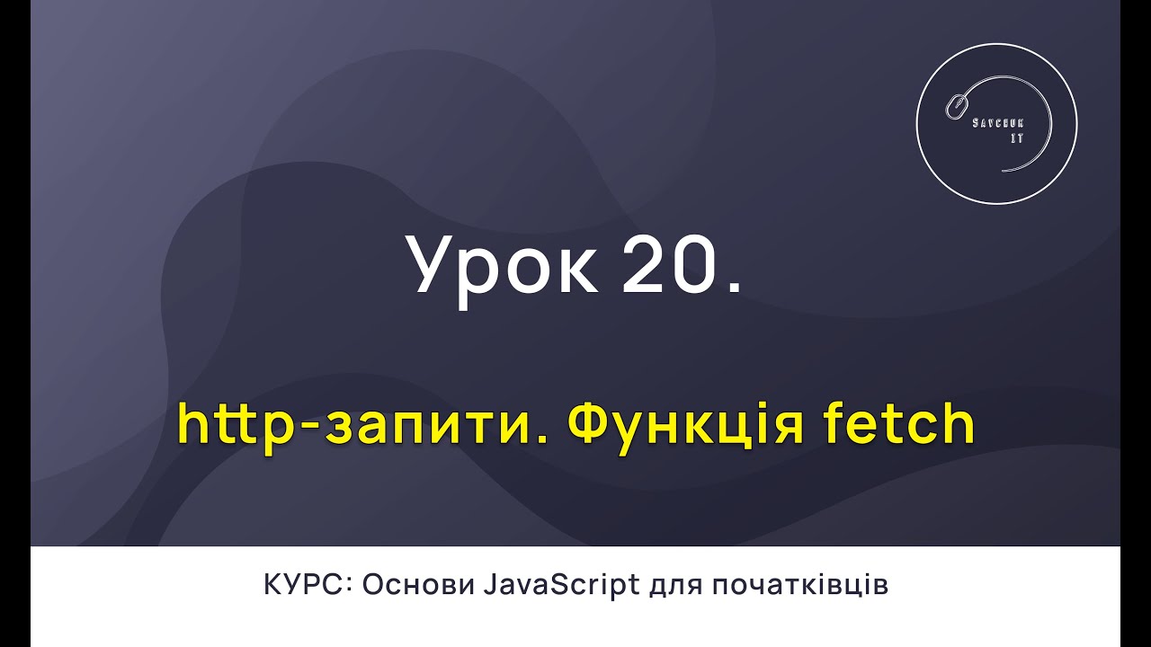 Основи JavaScript для початківців #20 - http-запити. Функція fetch