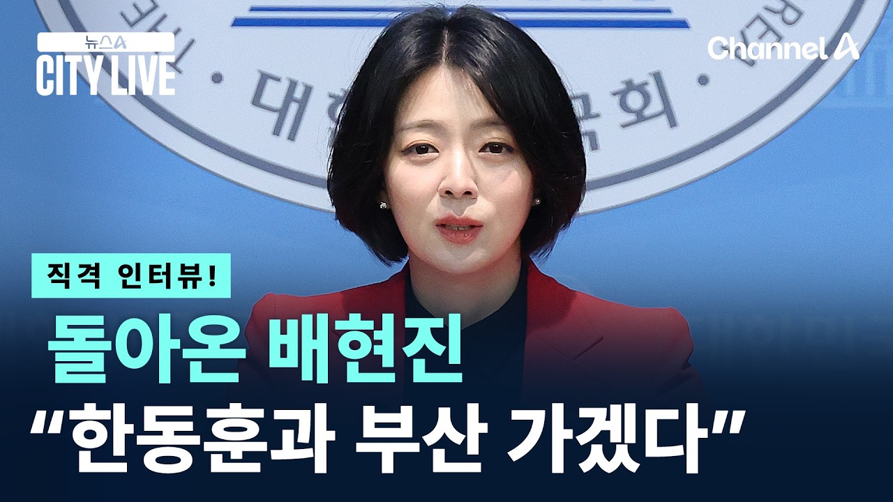 [직격 인터뷰!]돌아온 배현진…“한동훈과 부산 가겠다” / 채널A / 뉴스A CITY LIVE
