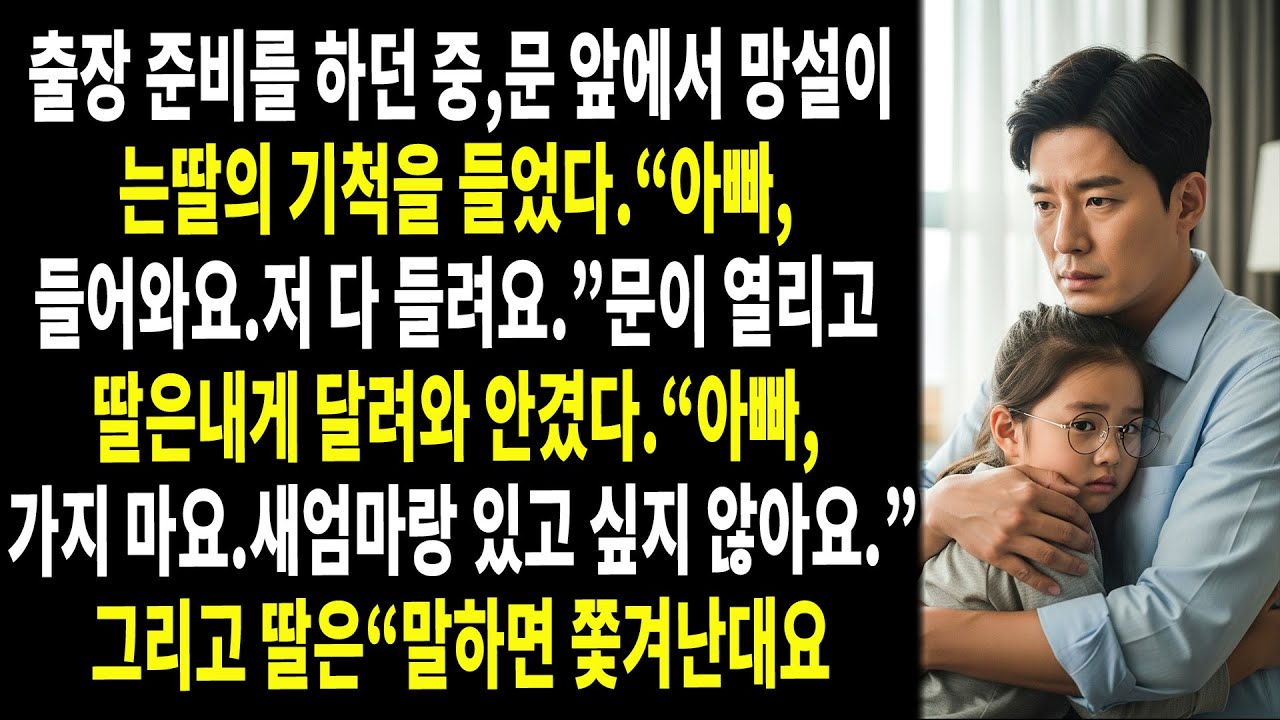 😰 🕯️ 내 딸은 자기 집 안에서조차 두려움에 떨며 망설이고 있었고… 🔍🤫 내가 몰래 조사를 시작한 끝에, 모든 것을 무너뜨릴 만큼 끔찍한 비밀을 발견했다. 💥🕯️