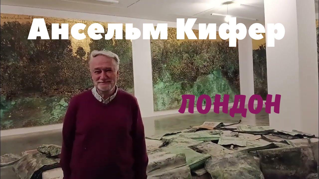 Ансельм Кифер в Лондоне.