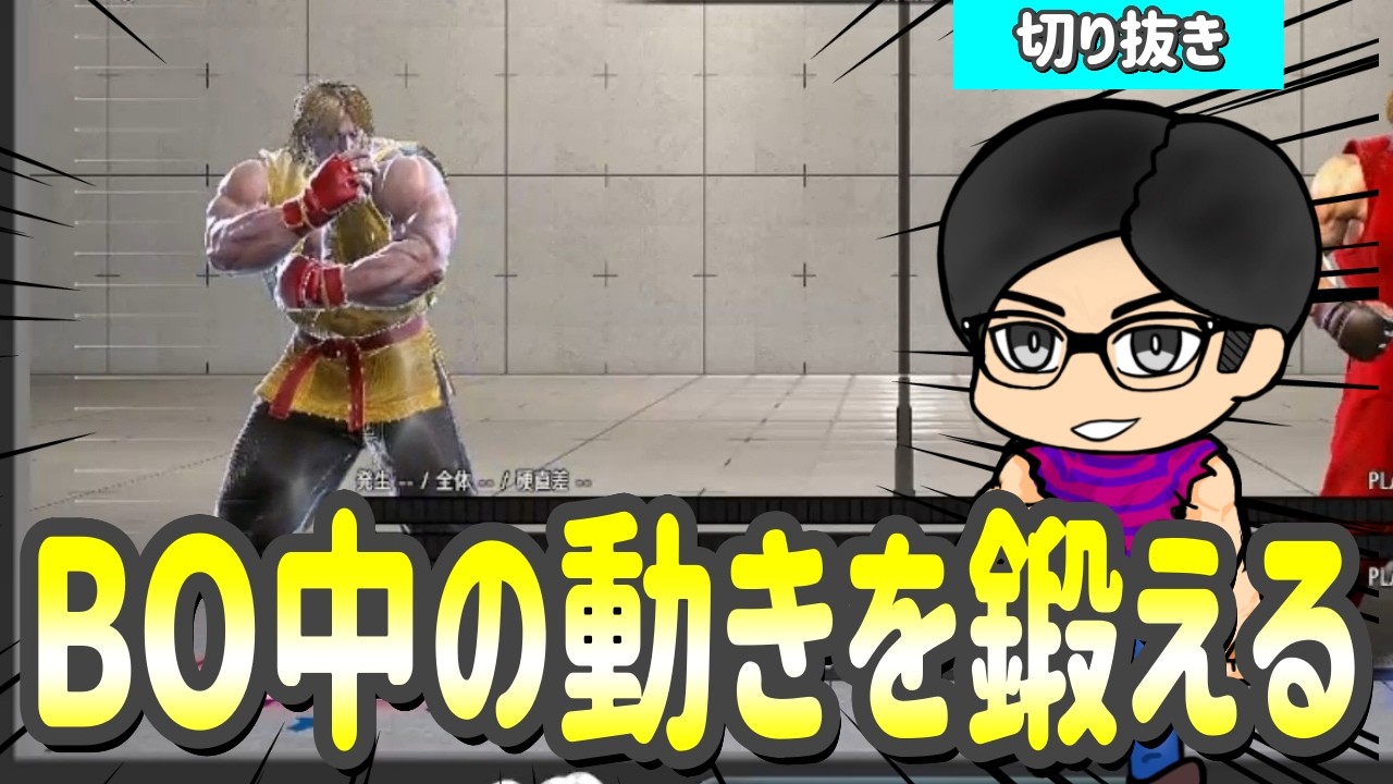 【スト6／切り抜き】流石にBO中の動きが悪いので鍛える！！　#streetfighter6 #ストリートファイター6 　#スト6
