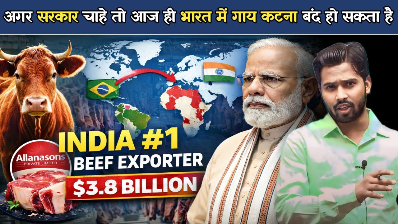 सरकार चाहे तो आज ही भारत में गाय कटना बंद हो सकता है गाय बचाने की बात Beef Export में दुनिया में टॉप
