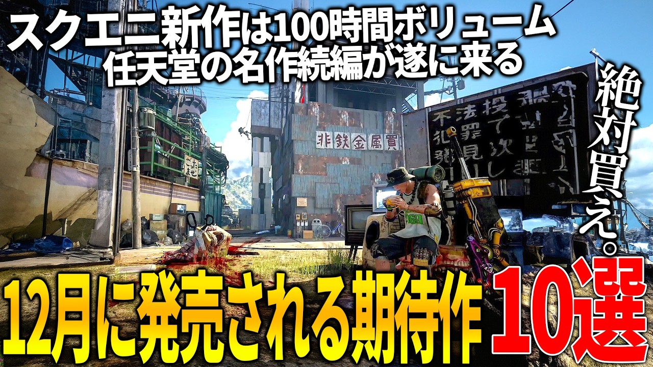 遂に来たか..12月発売注目の新作ゲーム10選！スクエニ待望の新作が100時間ボリューム＆任天堂も10年越しのメトロイドプライム４で本気出す＆人気Youtuberが手掛ける新作マモンキング等和ゲー熱い