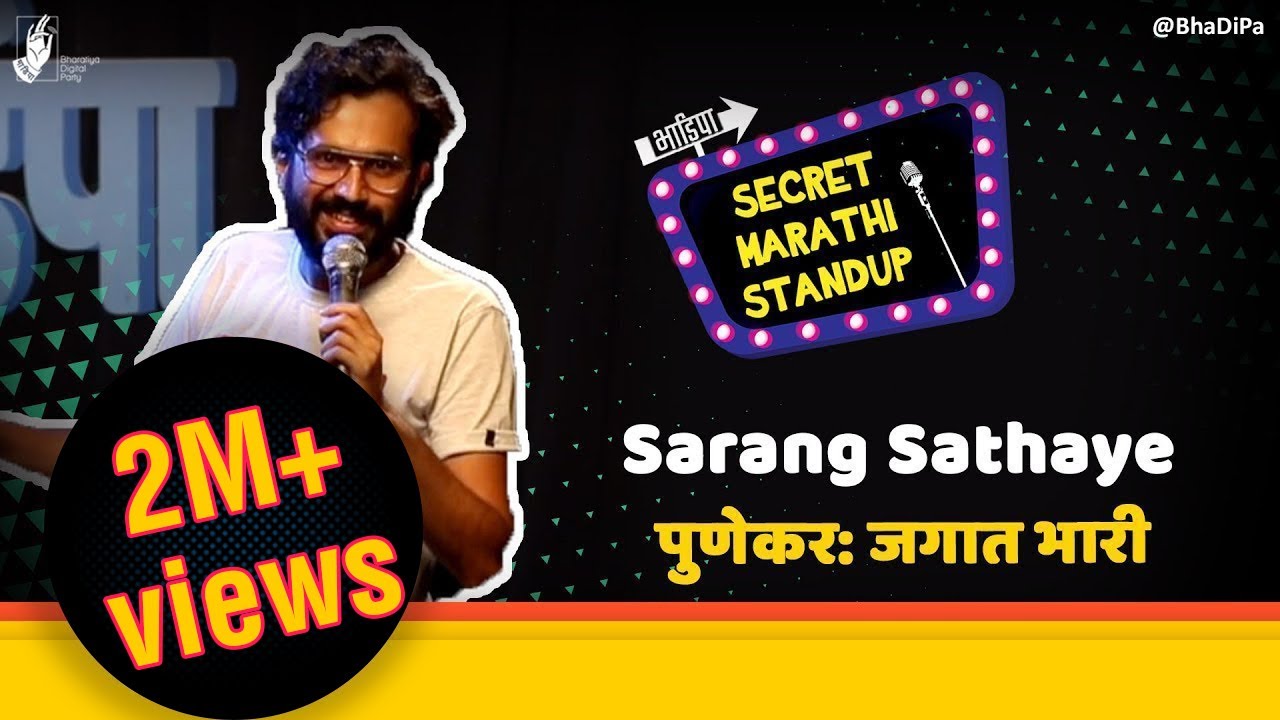 पुणेकर : जगात भारी - सारंग साठये | मराठी स्टॅन्ड अप कॉमेडी #भाडिपा