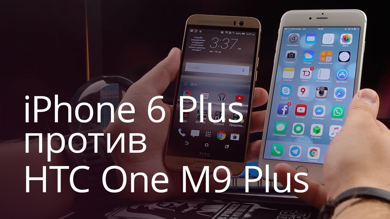 iPhone 6 Plus против HTC One M9 Plus