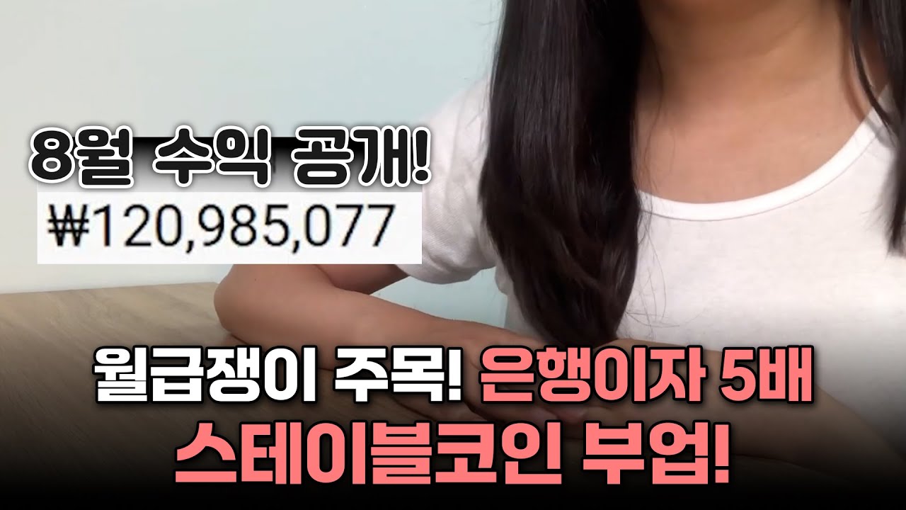 은행보다 안전하게 연 10% 수익? 스테이블코인 예치가 답입니다 | 돈버는법