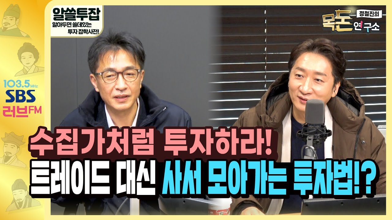[목돈연구소] 알쓸투잡-시간에 투자하라! 수집가처럼 투자하기!