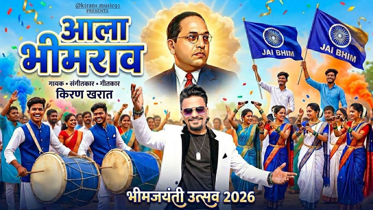 AALA BHIMRAO | BHEEM JAYANTI SONG | BY KIRAN KHARAT | BHEEM GEET 💙😍🔥❤️