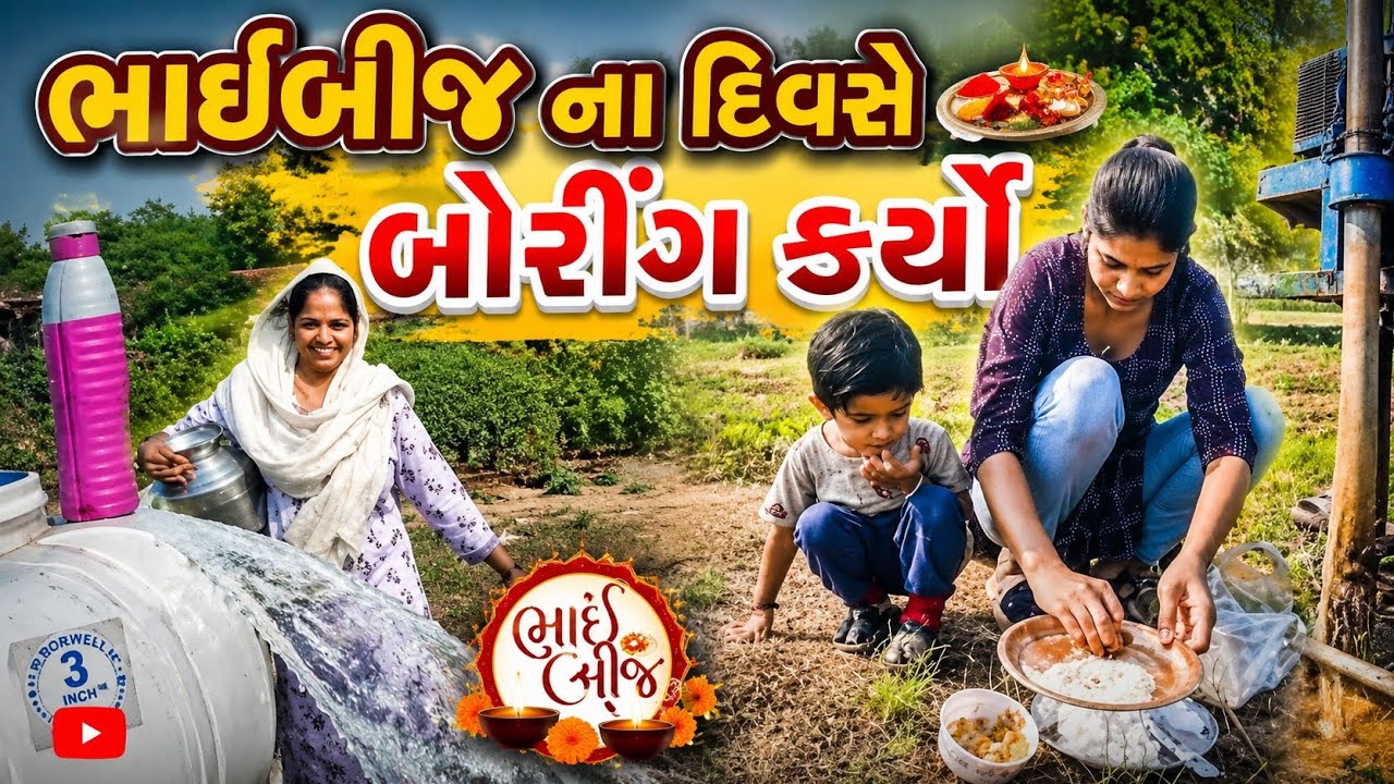 ભાઈબીજ ના દિવસે બોરીંગ નું મુહૂર્ત કર્યુ ||