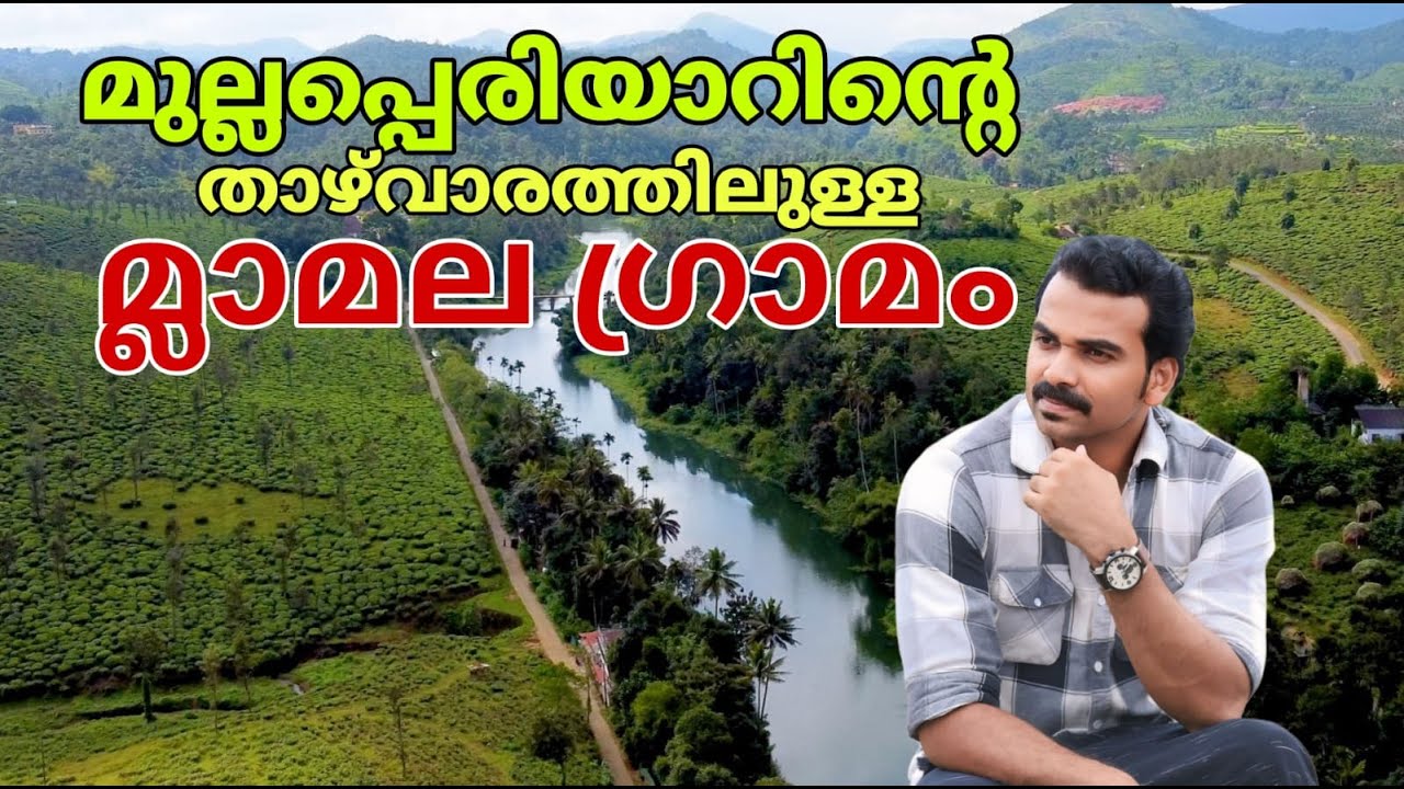 Exploring Mullaperiyar valley village mlamala in idukki |മുല്ലപെരിയാർ പോകുന്ന വഴിക്കുള്ള ഗ്രാമം