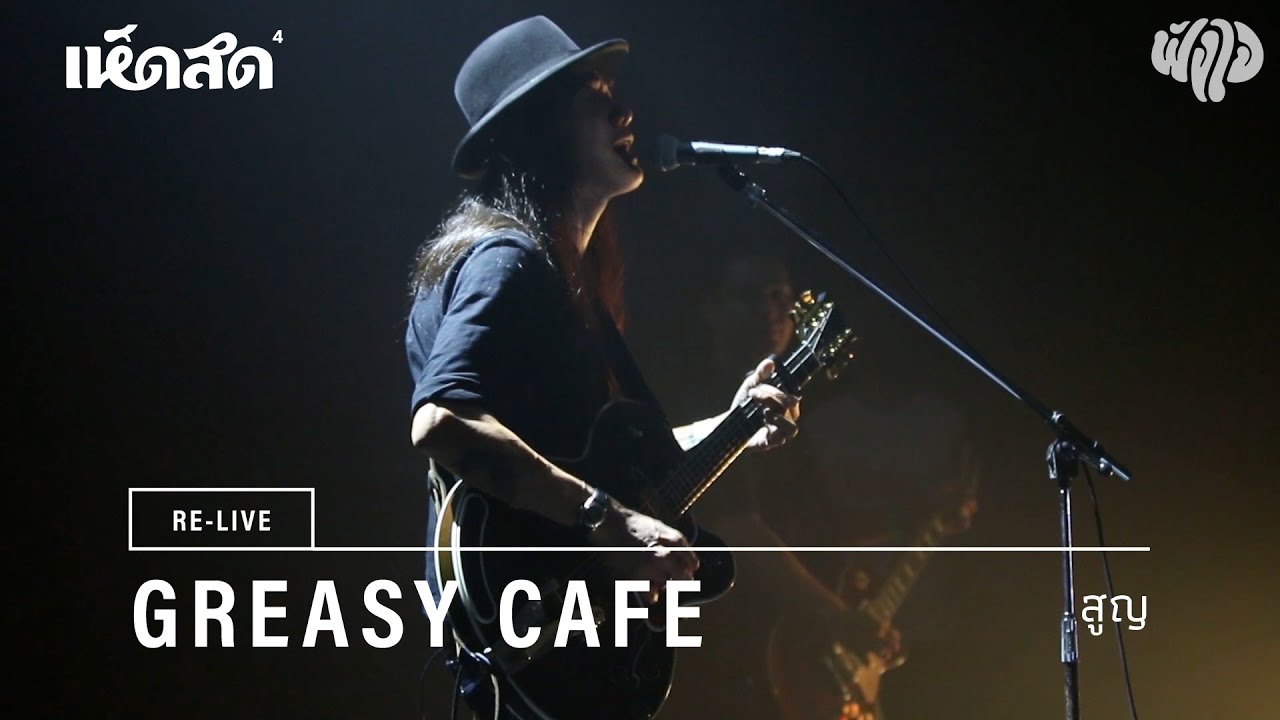 Greasy Cafe / 01: สูญ / Re-live Hedsod 4 Experience โดยฟังใจ