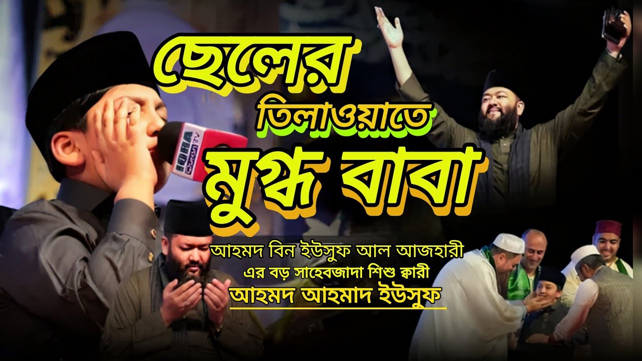 শায়েখ আহমাদ বিন ইউসুফ আল আজহারী এর বড় সাহেবজাদা শিশু ক্বারী আহমাদ আহমাদ ইউসুফ।