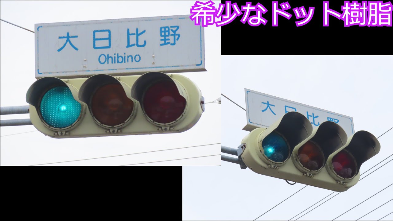 【信号機編125】貴重なドットレンズ小糸樹脂