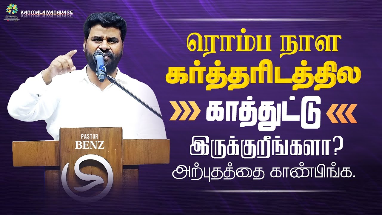 காத்திருக்கிறத மட்டும் விட்டுவிடாதீங்க🛑 BENZ PASTOR / TAMIL CHRISTIAN MESSAGE /MOTIVATION #tamil m