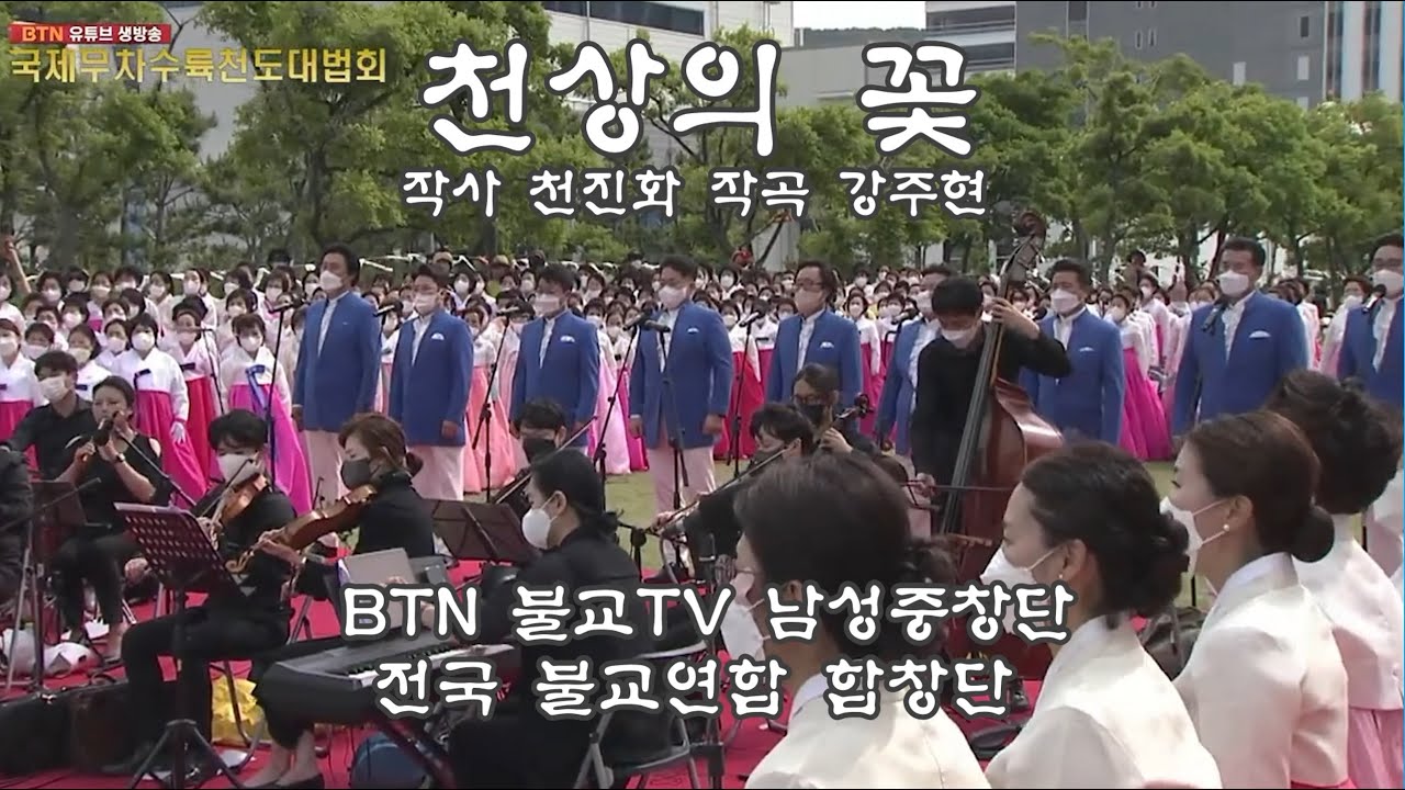 [찬불가] 천상의꽃 (작사 천진화 작곡 강주현) BTN남성중창단, 전국불교연합 연주