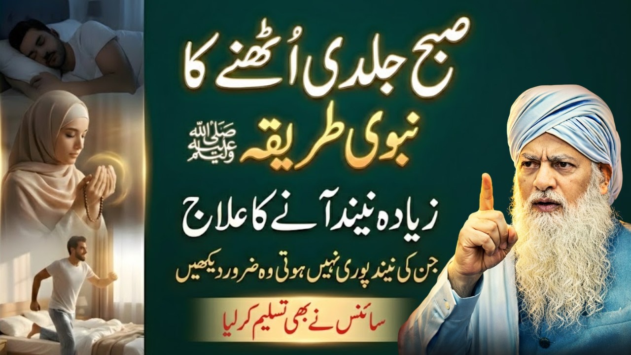 Subha Jaldi Uthne Ka Raaz 😱 | Zyada Neend Ka 100% Ilaj | Namaz e Fajar Ka Powerful Amal