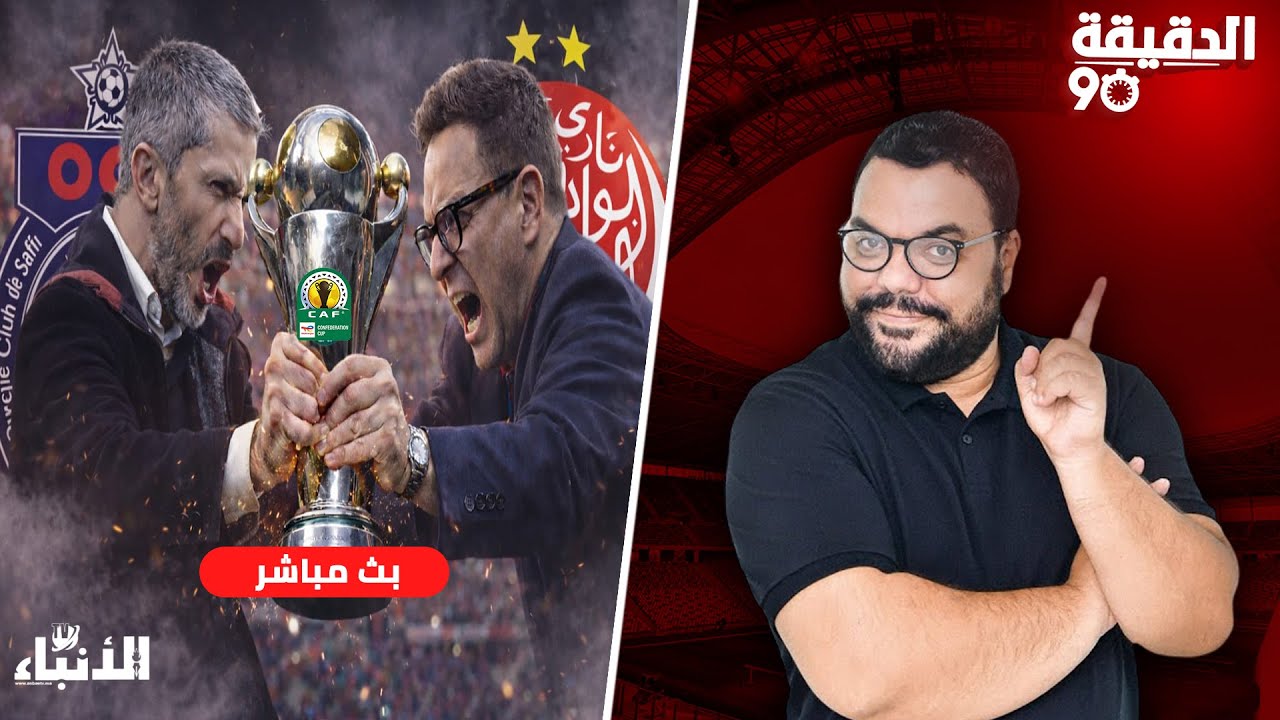🔴في الدقيقة 90 : قرعة العصبة و الكاف.. اصطدام الوداد و أولمبيك أسفي.. الهلال لبركان و الأهرام للج