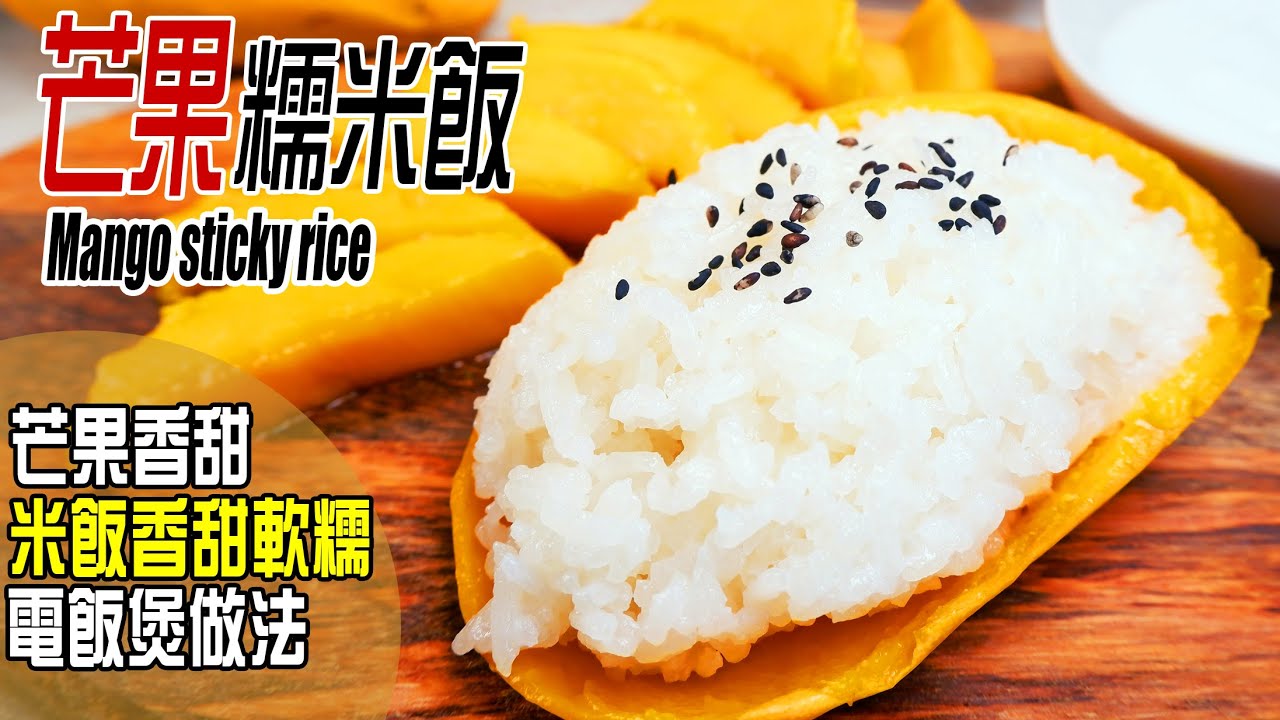 芒果糯米飯 | 自家製泰國人氣甜品，糯米飯粒粒分明有方法，仲有新式食法分享 Mango sticky rice  [💬 Eng sub]