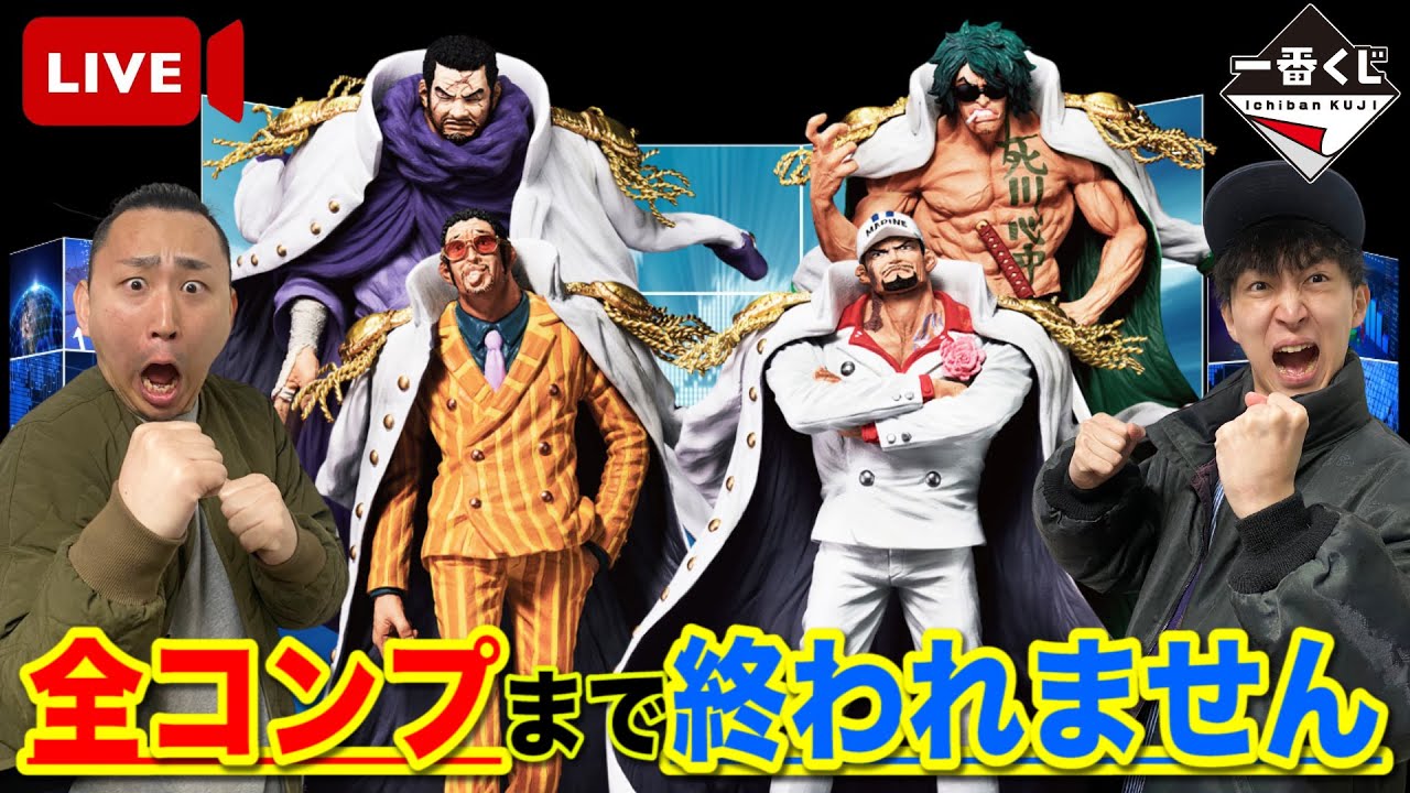 【一番くじ生配信】ワンピース！海軍フィギュア全部当てるまで終われません！