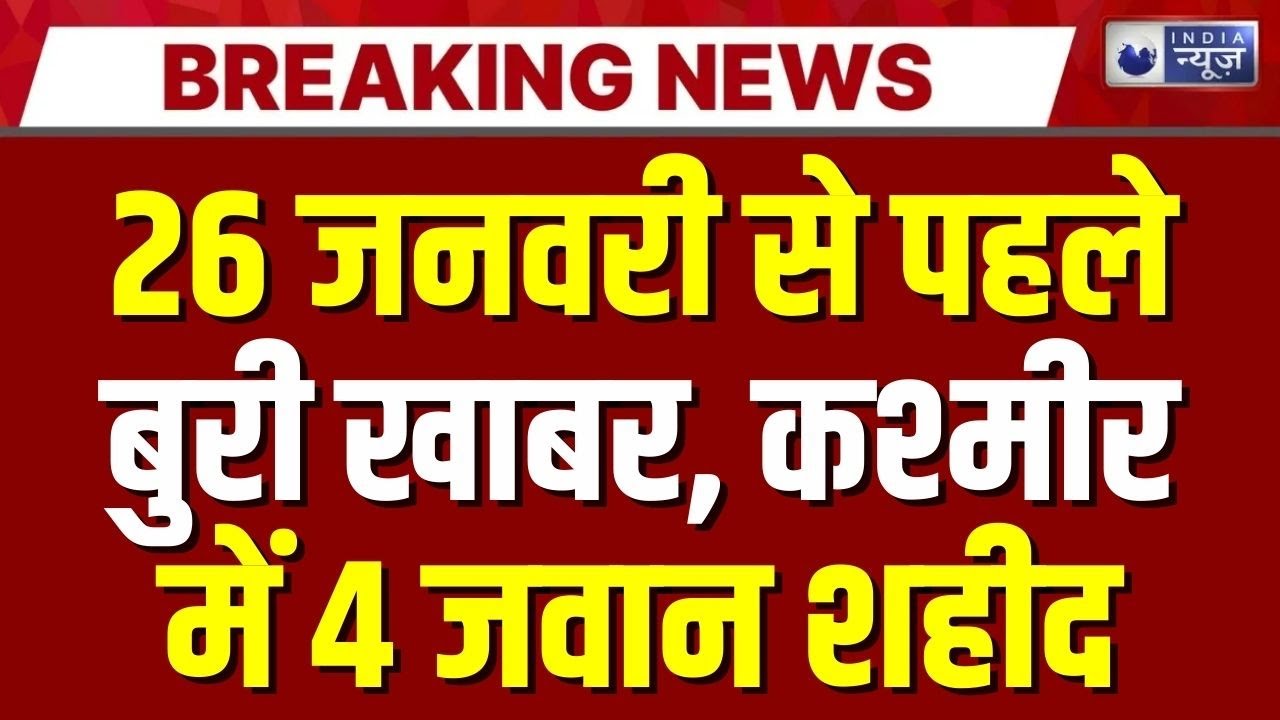 Jammu & Kashmir News : 26 January से पहले बुरी खाबर, कश्मीरमें 4 जवान शहीद | Breaking News | J&K