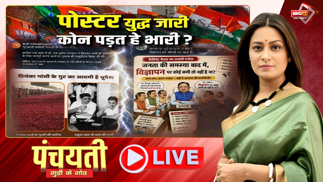 पोस्टर युद्ध जारी..कोन पड़त हे भारी? Poster Politics। CG Politics। PANCHAYATI