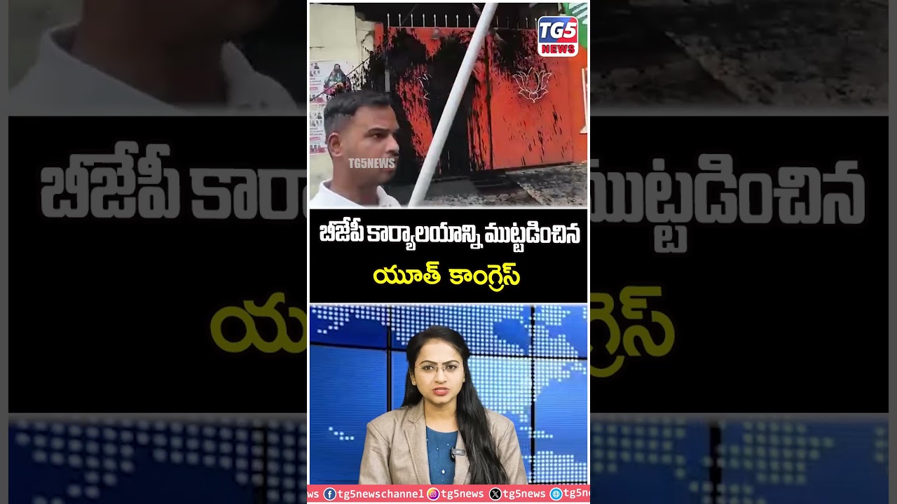 బీజేపీ కార్యాలయాన్ని ముట్టడించిన యూత్ కాంగ్రెస్@TG5NewsTelugu