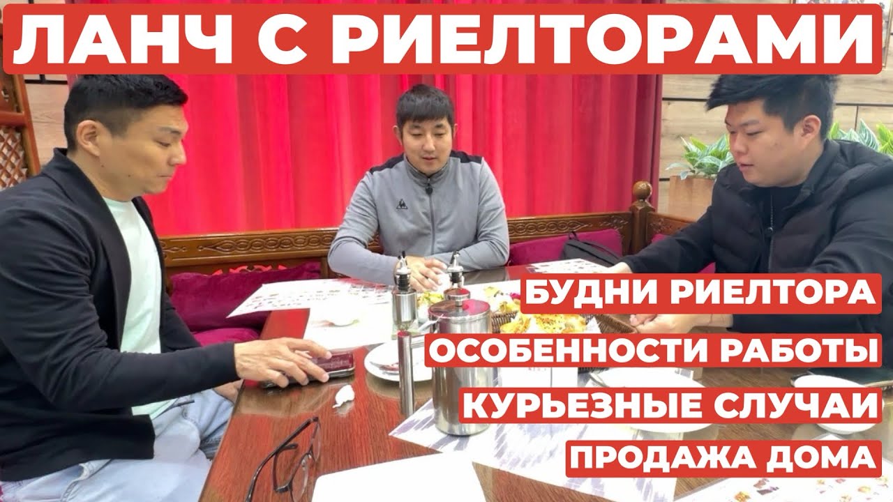 ЛАНЧ С РИЕЛТОРАМИ / ПОДКАСТ ПРО ЭТУ ПРОФЕССИЮ / ПРОДАЖА ДОМА #еда 