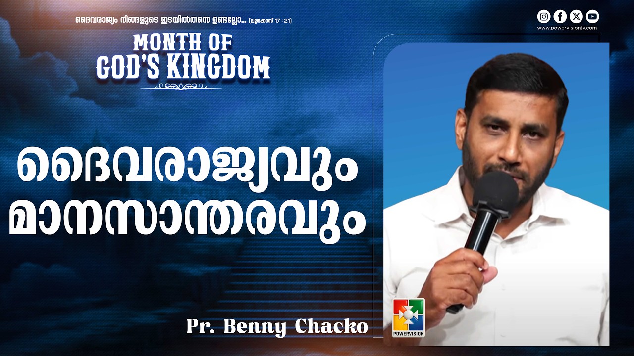 ദൈവരാജ്യവും മാനസാന്തരവും | Pr. Benny Chacko | Month of God's Kingdom | Powervision TV