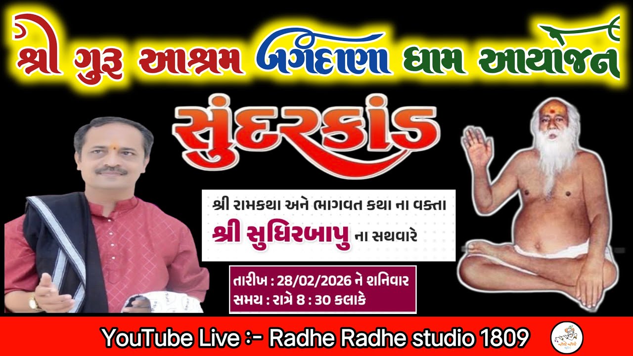 🔴Live🔴 સુંદરકાંડ પાઠ ( 28-02-2026 - શનિવાર )બગદાણા ધામ બાપા સીતારામ લાઈવ  #bagdana #jayhanumandada