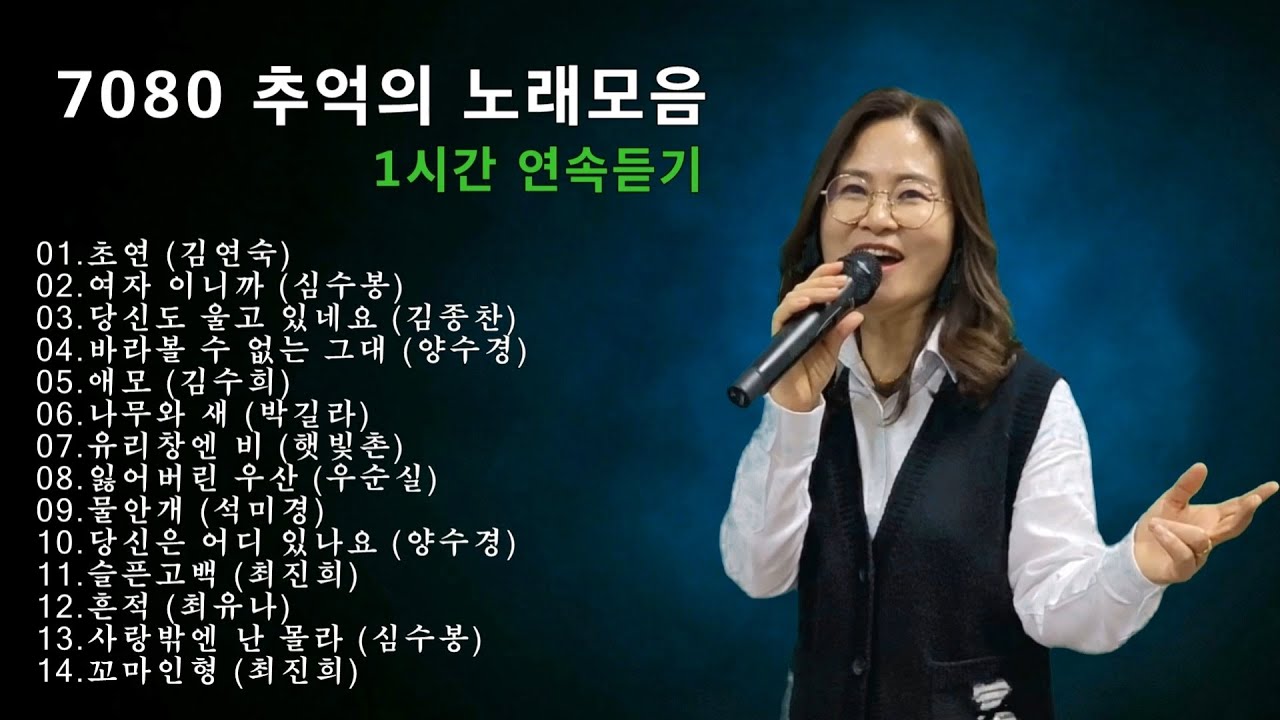 7080 추억의 노래모음.1시간 연속듣기/ cover by 채정숙