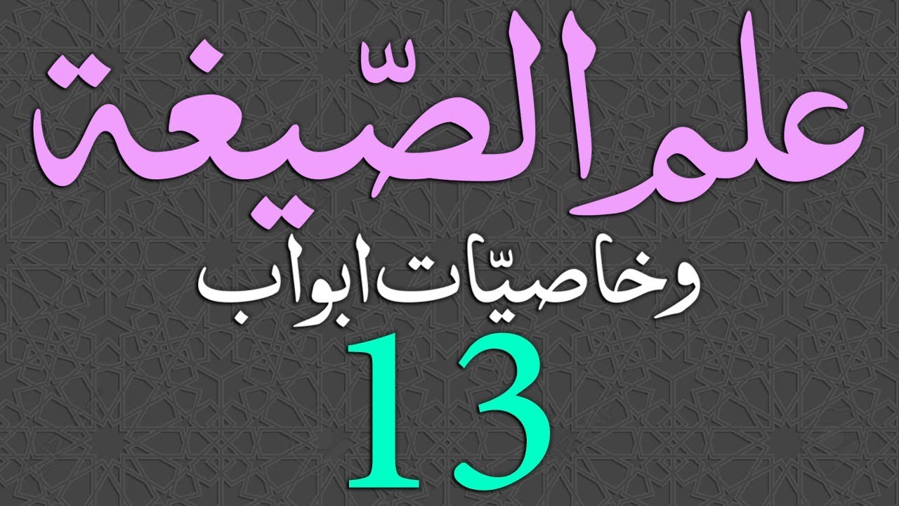 Ilm-us-Segha Dars - 013 - Page - 018 - Maulana Muhammad Zuhair Ruhani Bazi - 16/08/2018